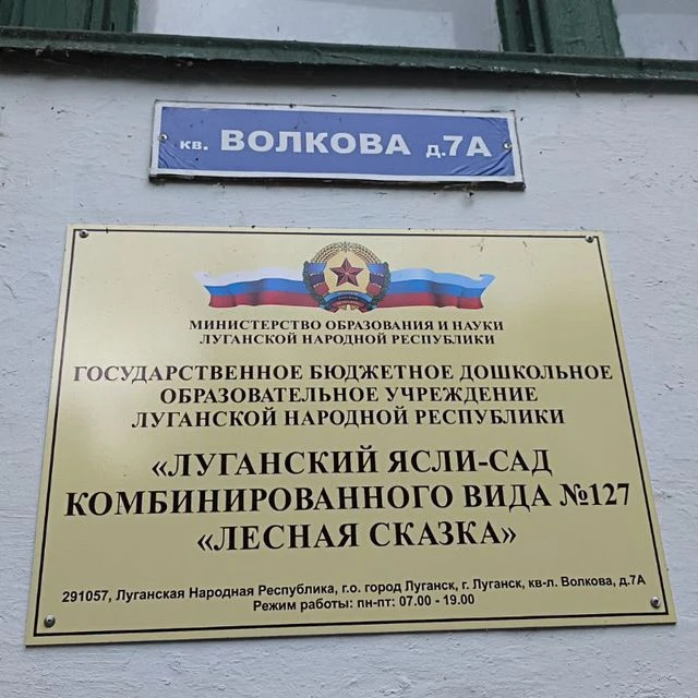 ГБДОУ ЛНР Ясли-сад 127 "Лесная сказка"