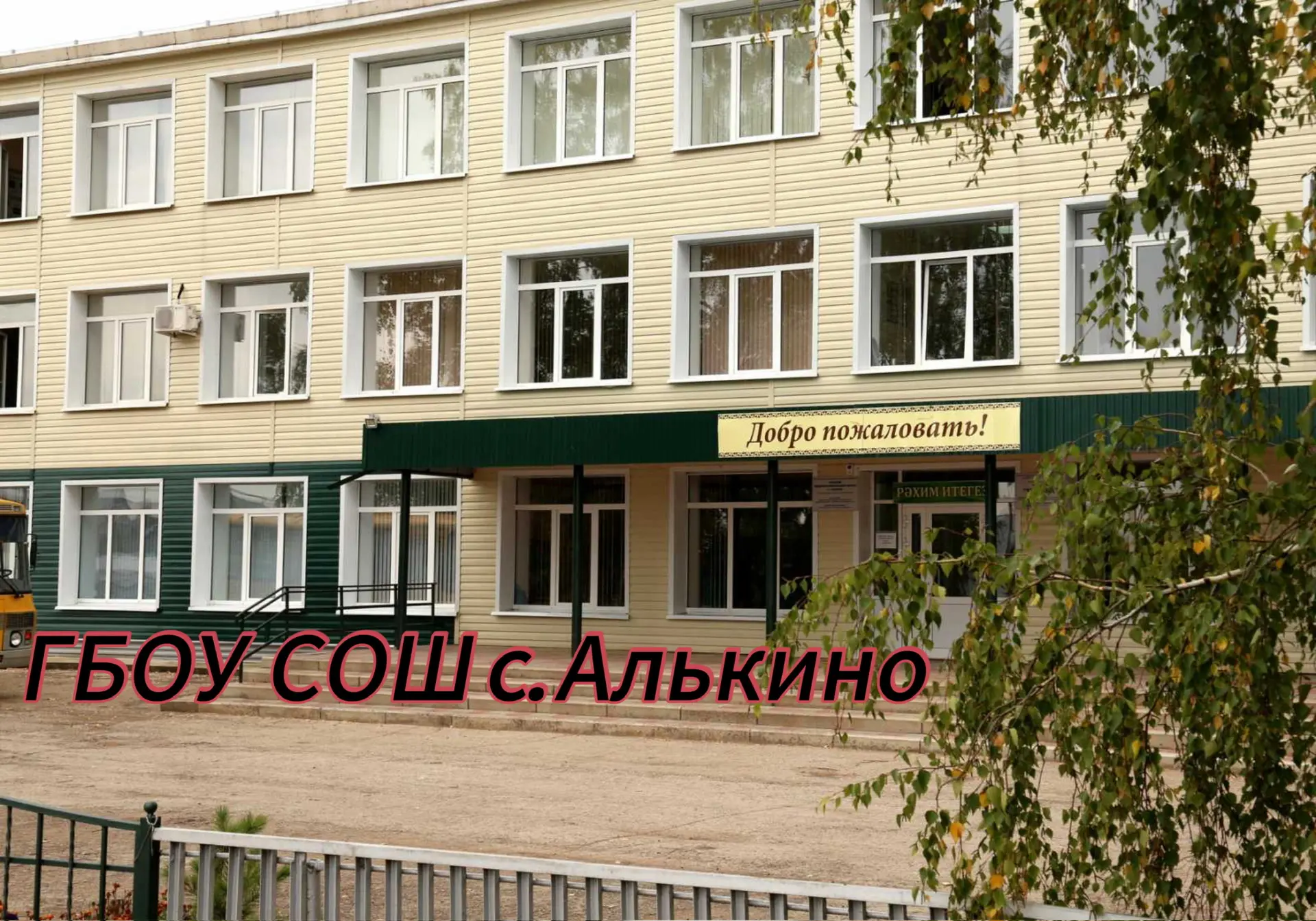 ГБОУ СОШ С. АЛЬКИНО