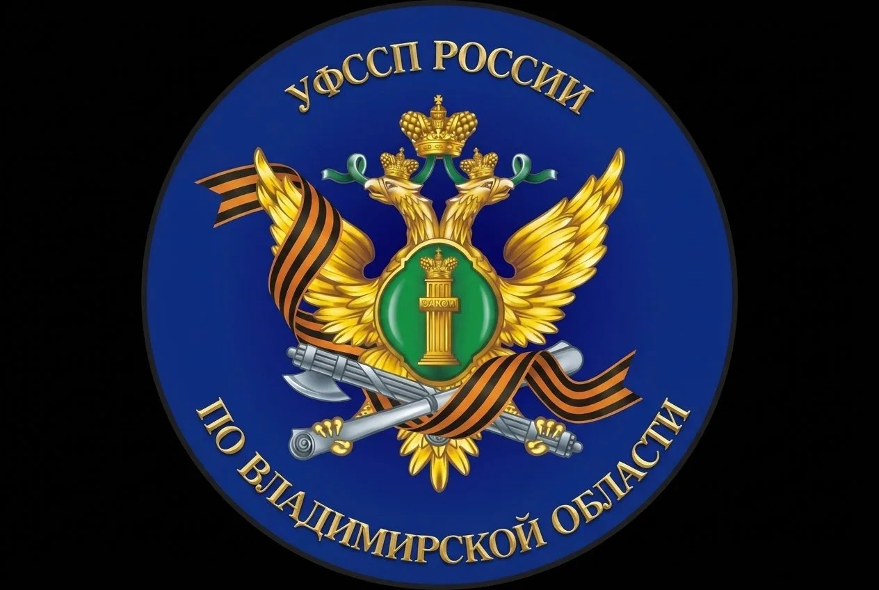 УФССП России по Владимирской области