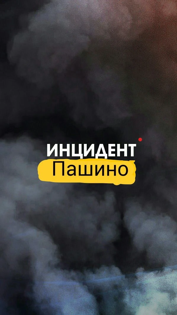 Инцидент Пашино