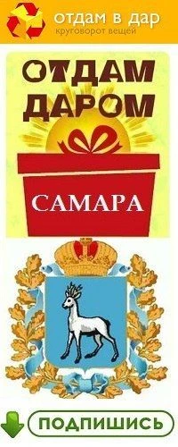 ОТДАМ ДАРОМ | САМАРА БЕСПЛАТНО — канал в мессенджере MAX