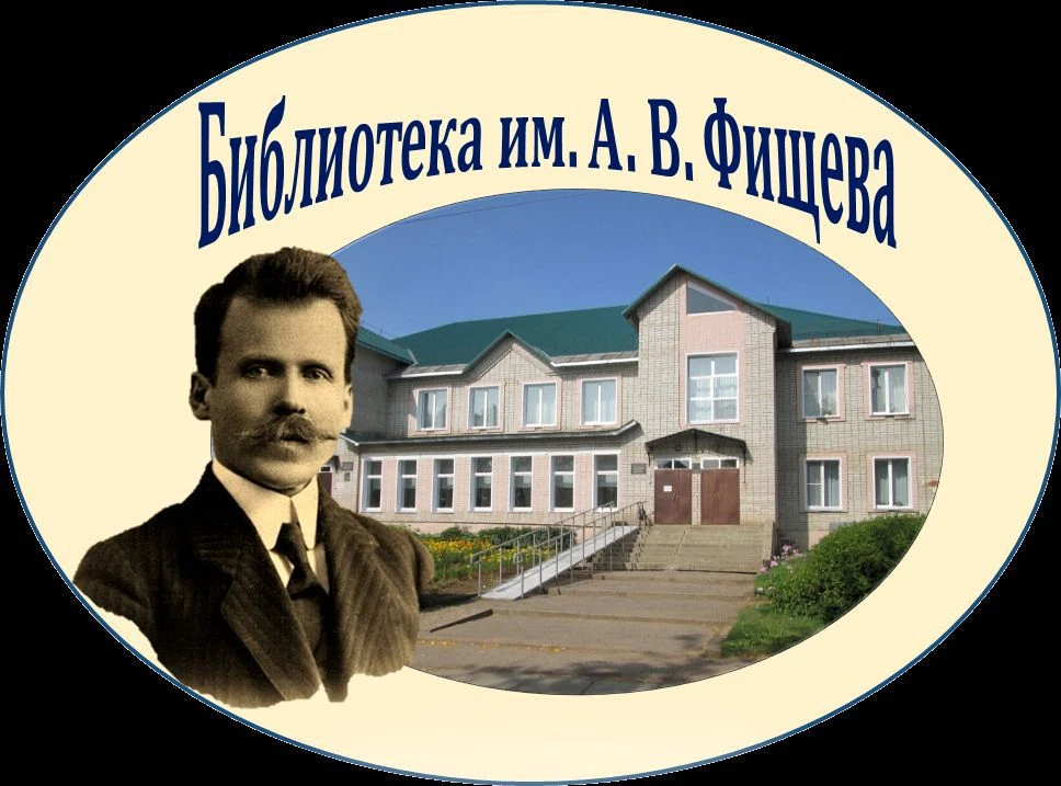 Библиотека Фищева