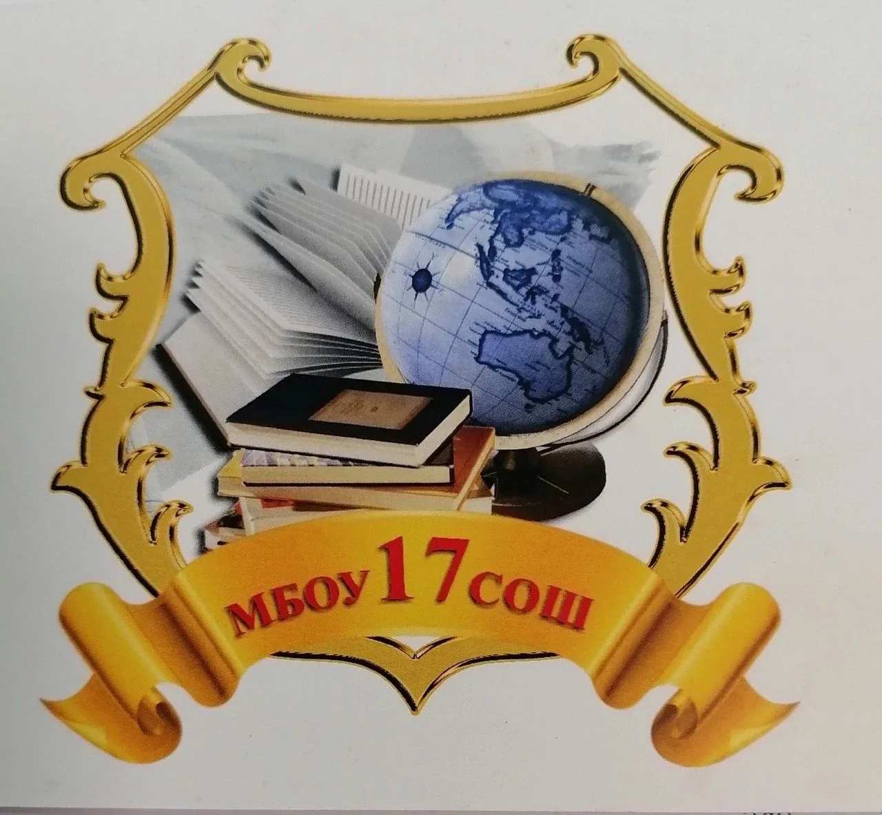 МБОУ СОШ № 17