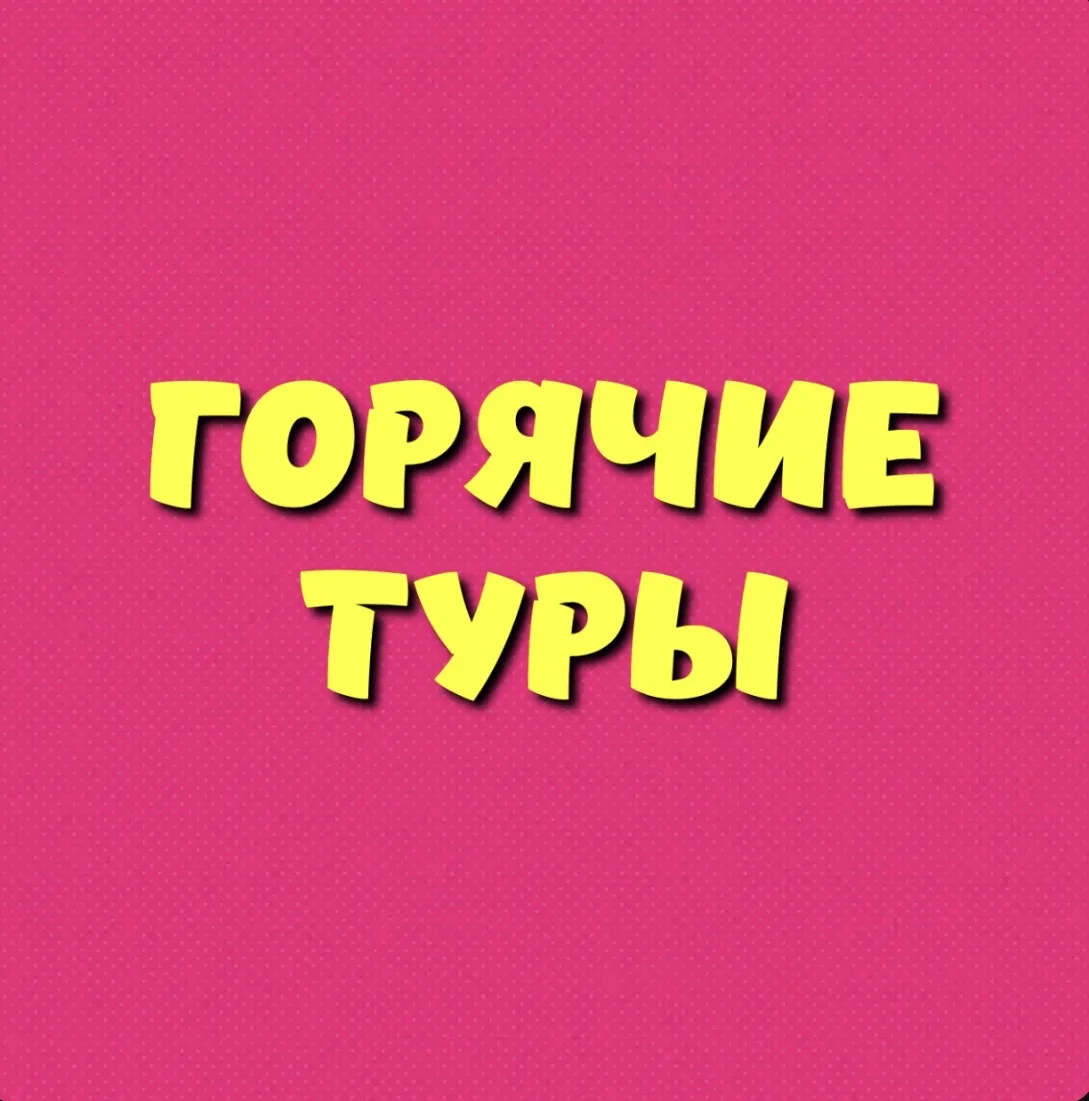 Горячие Туры - Хотт Тур — канал в мессенджере MAX