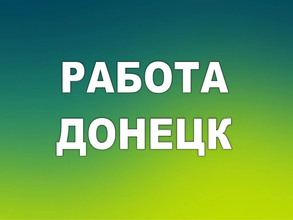 Работа Донецк