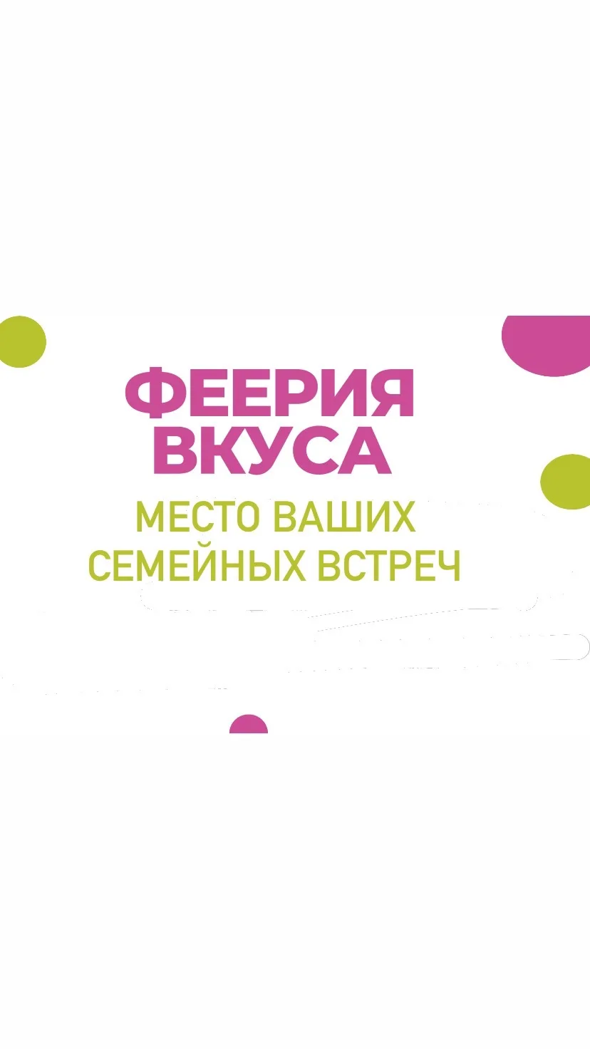 Феерия вкуса-место семейных встреч💚 — канал в мессенджере MAX