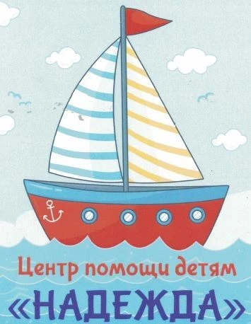 Центр помощи детям «Надежда»