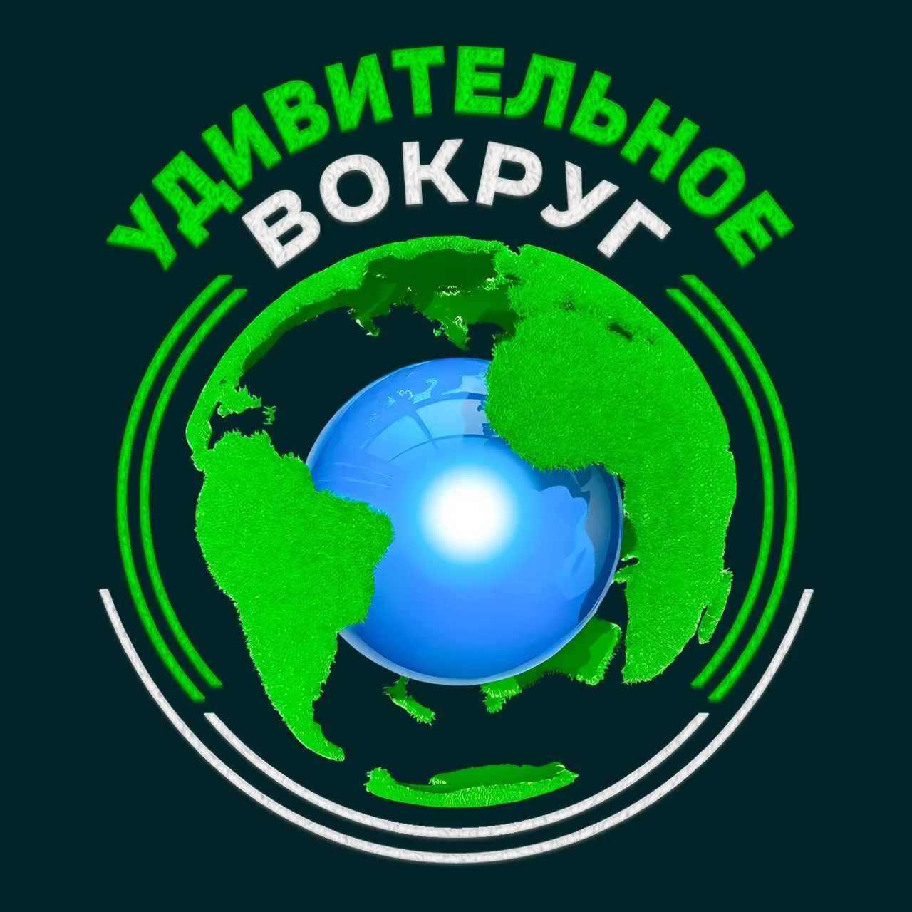 Удивительное вокруг — канал в мессенджере MAX