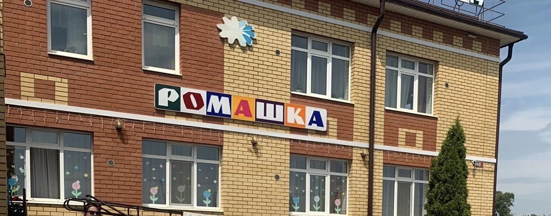 МБДОУ Сокуровский детский сад "Ромашка"