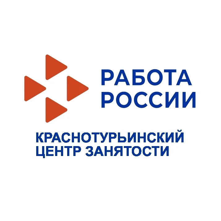 КРАСНОТУРЬИНСКИЙ ЦЕНТР ЗАНЯТОСТИ