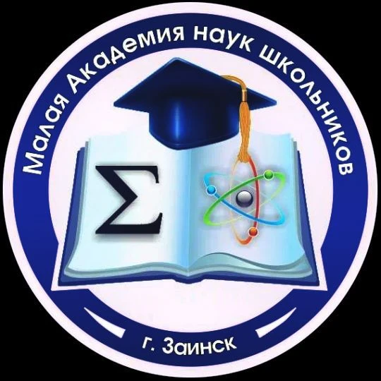 Малая Академия наук школьников