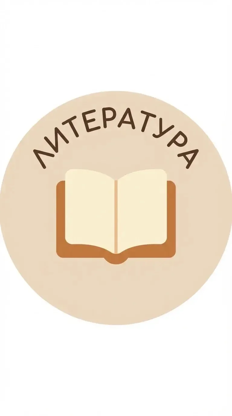 Литература