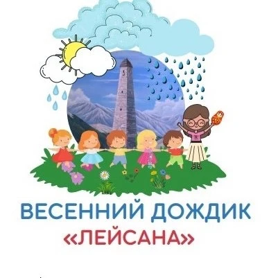 ГБДОУ "Детский сад №1 "Лейсана" с.п Средние Ачалуки"