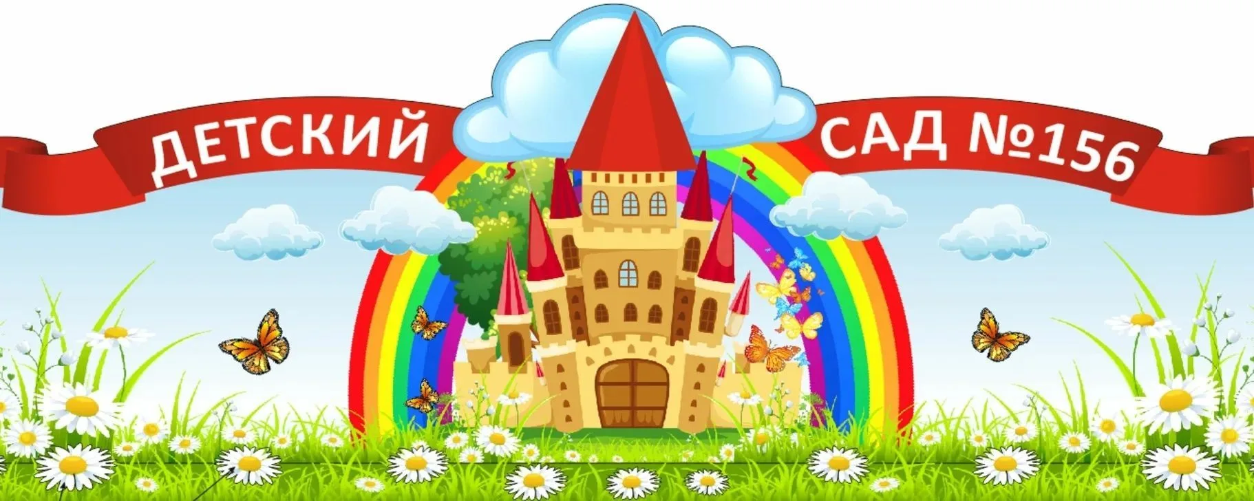 Детский сад №156 г. Ижевск