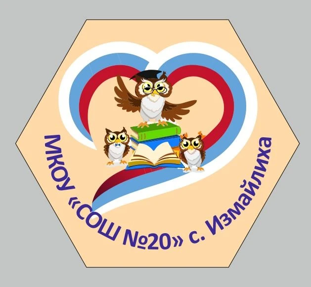 МКОУ "СОШ № 20" с. Измайлиха