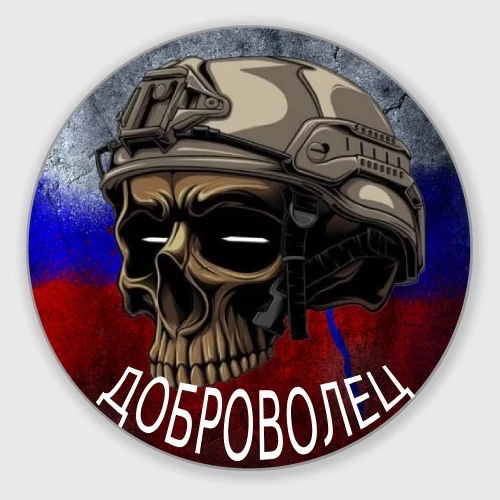ДОБРОВОЛЕЦ