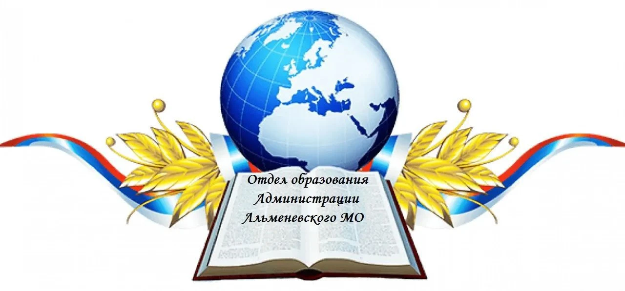 Отдел образования Администрации Альменевского МО