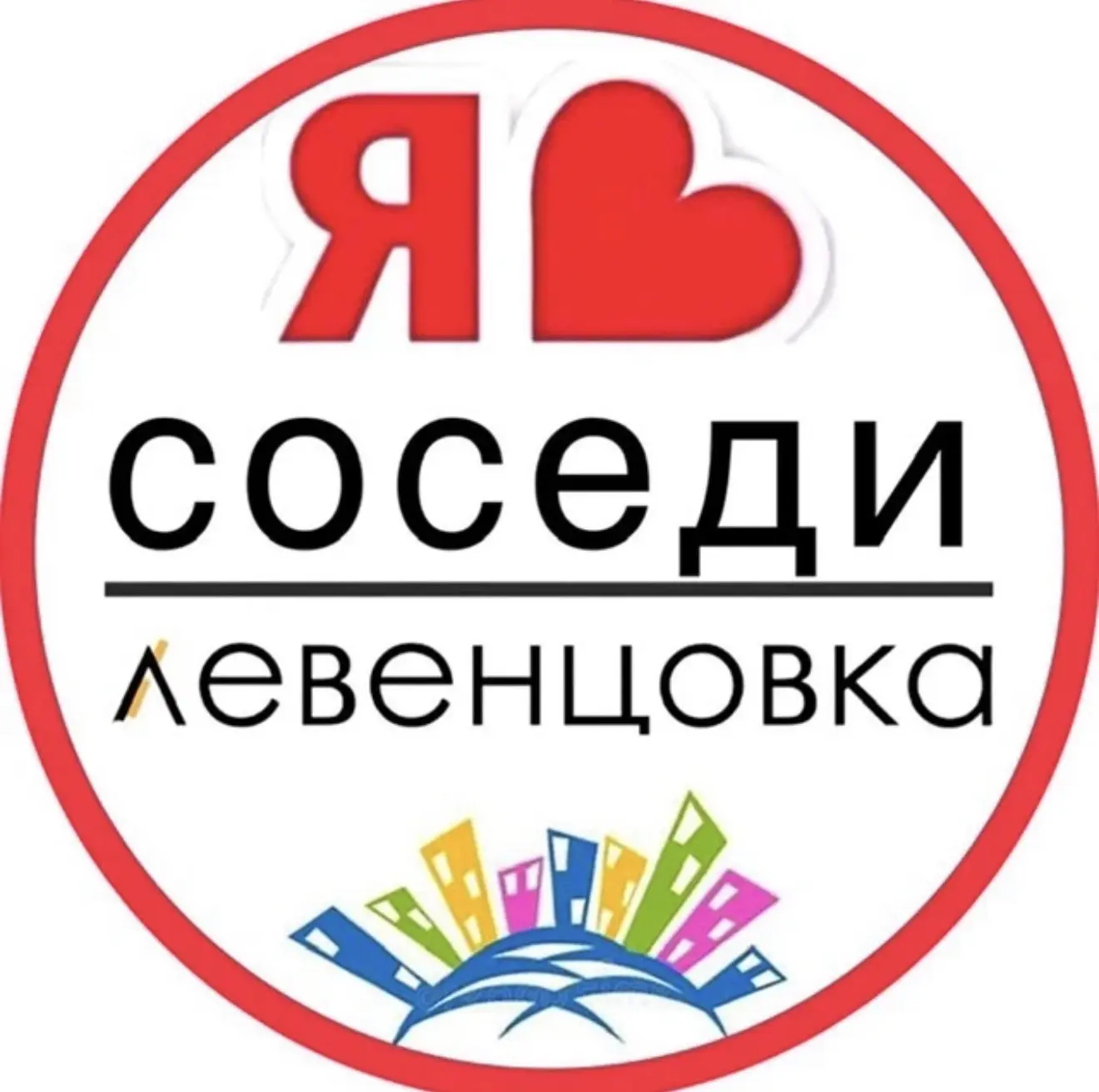 ЛЕВЕНЦОВКА | СОСЕДИ | ГЛАВНЫЙ — канал в мессенджере MAX