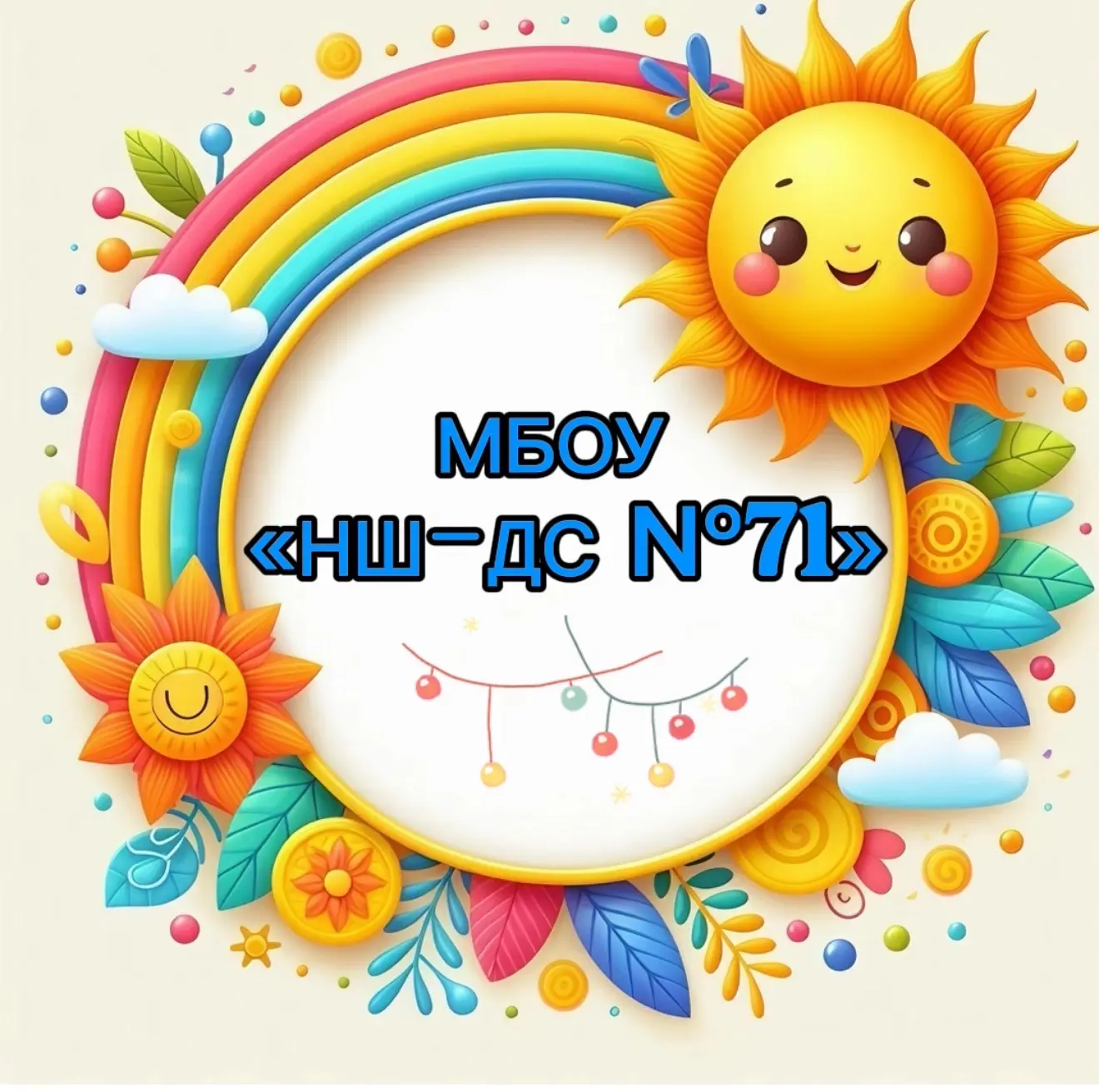 МБОУ "НШ-ДС №71"- чат канал — канал в мессенджере MAX