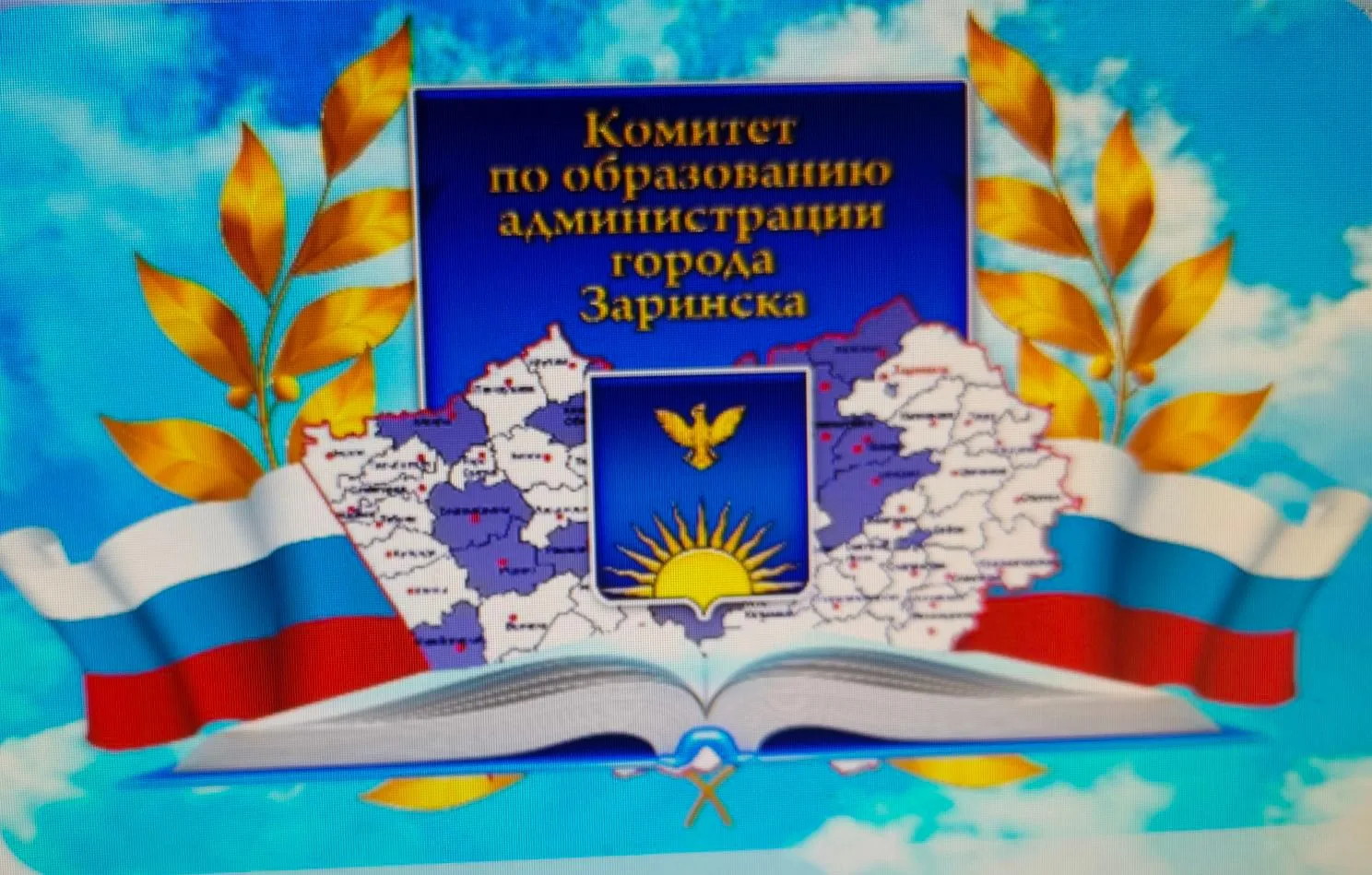 Комитет по образованию администрации города Заринска — канал в мессенджере MAX