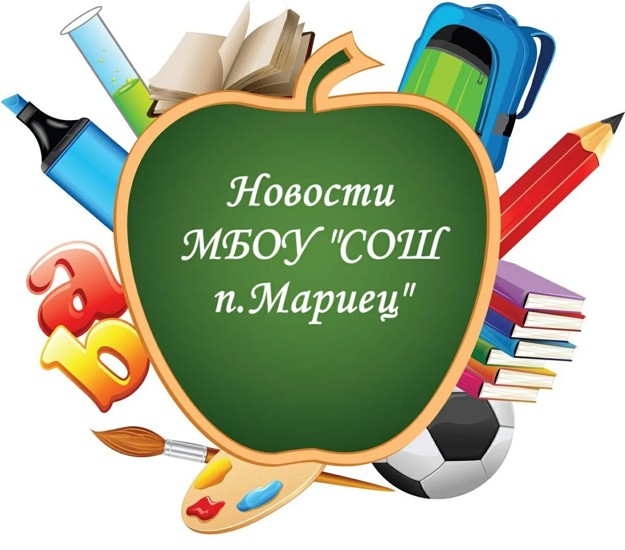 Новости МБОУ "СОШ п.Мариец"