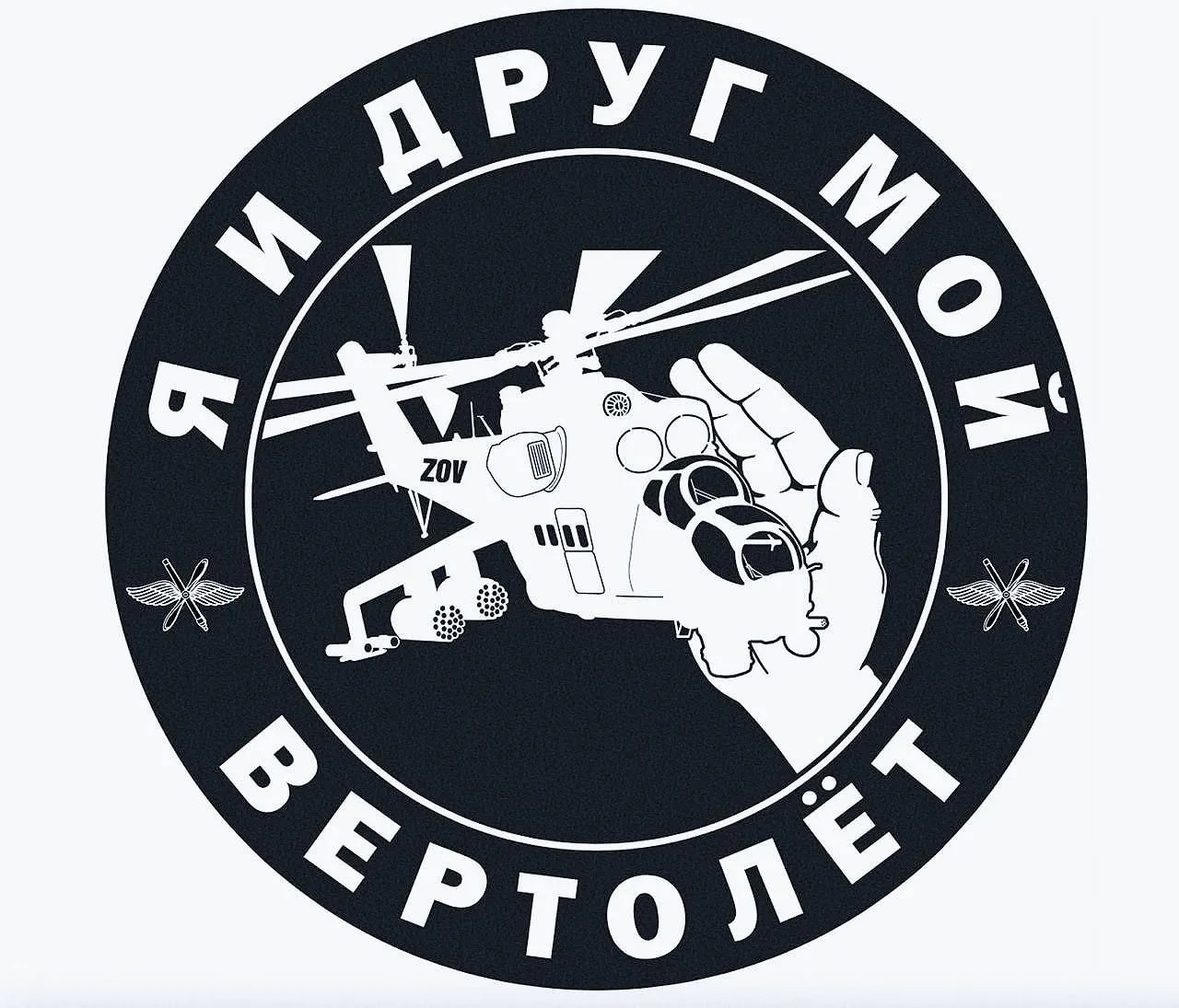 Я и друг мой вертолёт — канал в мессенджере MAX