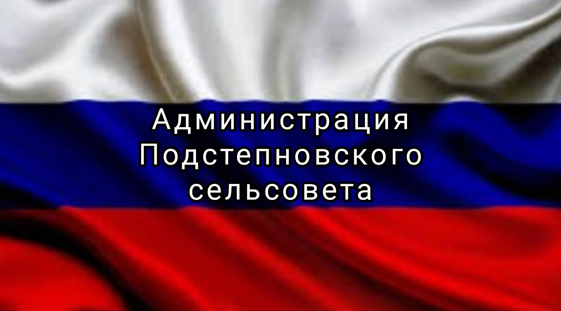 Администрация Подстепновского сельсовета