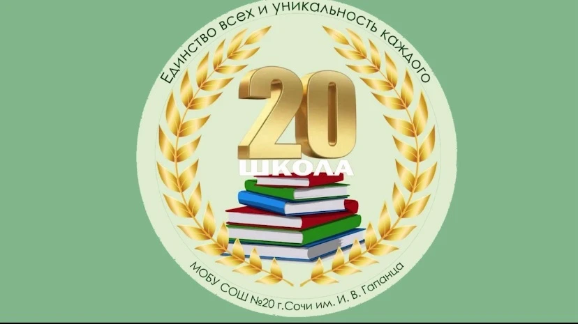 МОБУ СОШ №20 г. Сочи