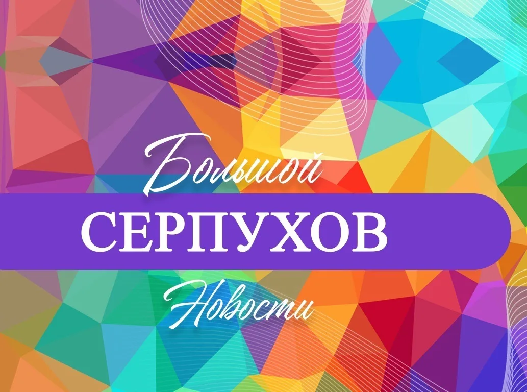 Большой Серпухов - новости — канал в мессенджере MAX