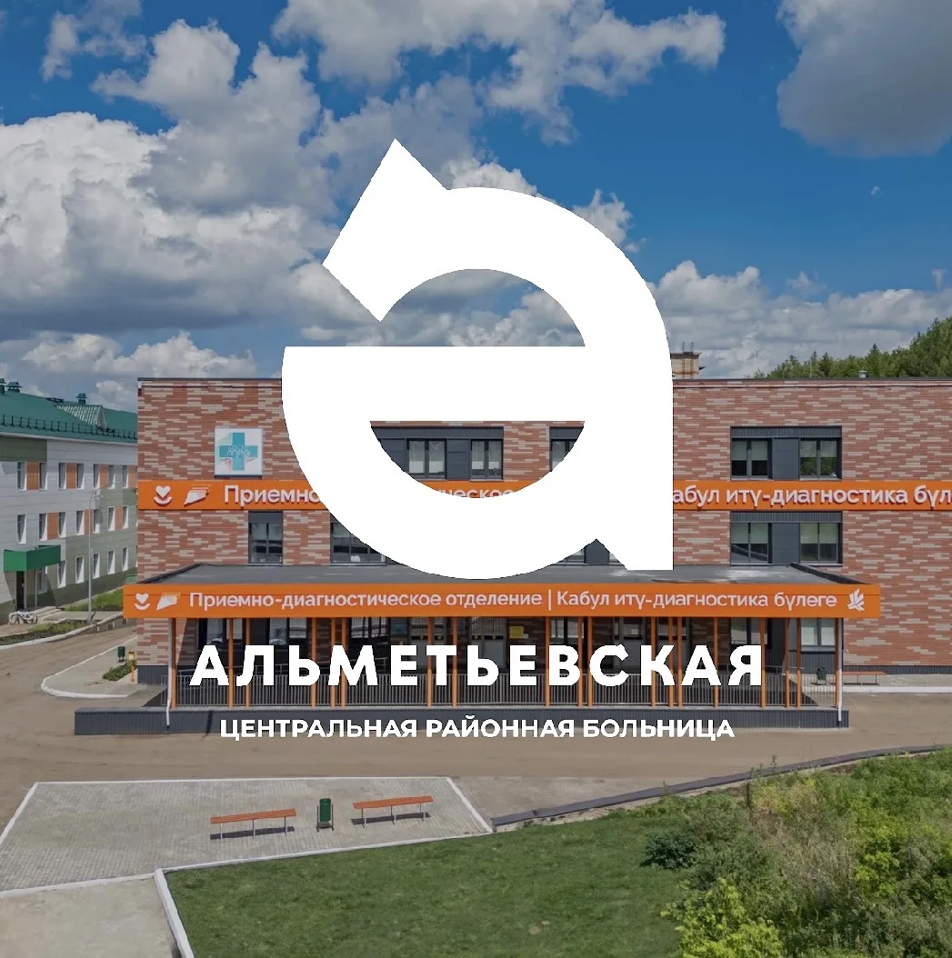 Альметьевская центральная районная больница