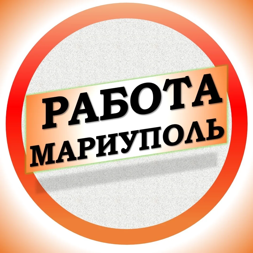 Работа в Мариуполе — канал в мессенджере MAX