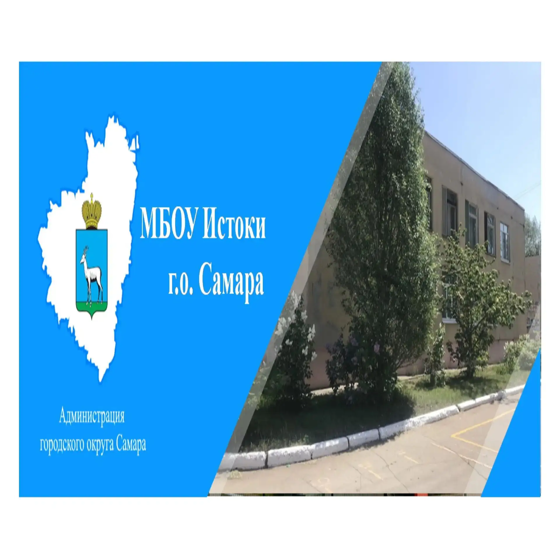 МБОУ Истоки г.о. Самара