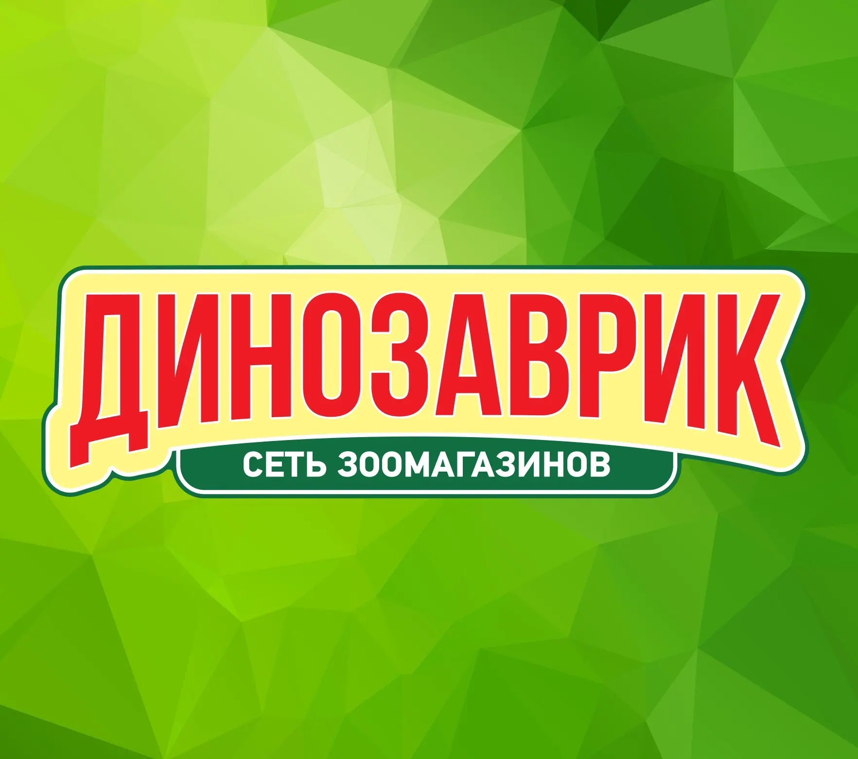Динозаврик - сеть зоомагазинов — канал в мессенджере MAX