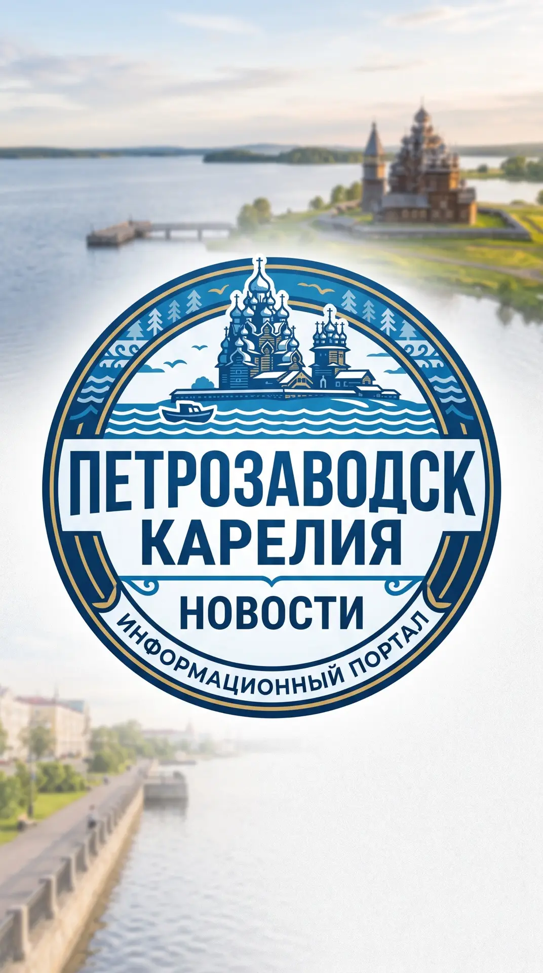 Петрозаводск — канал в мессенджере MAX