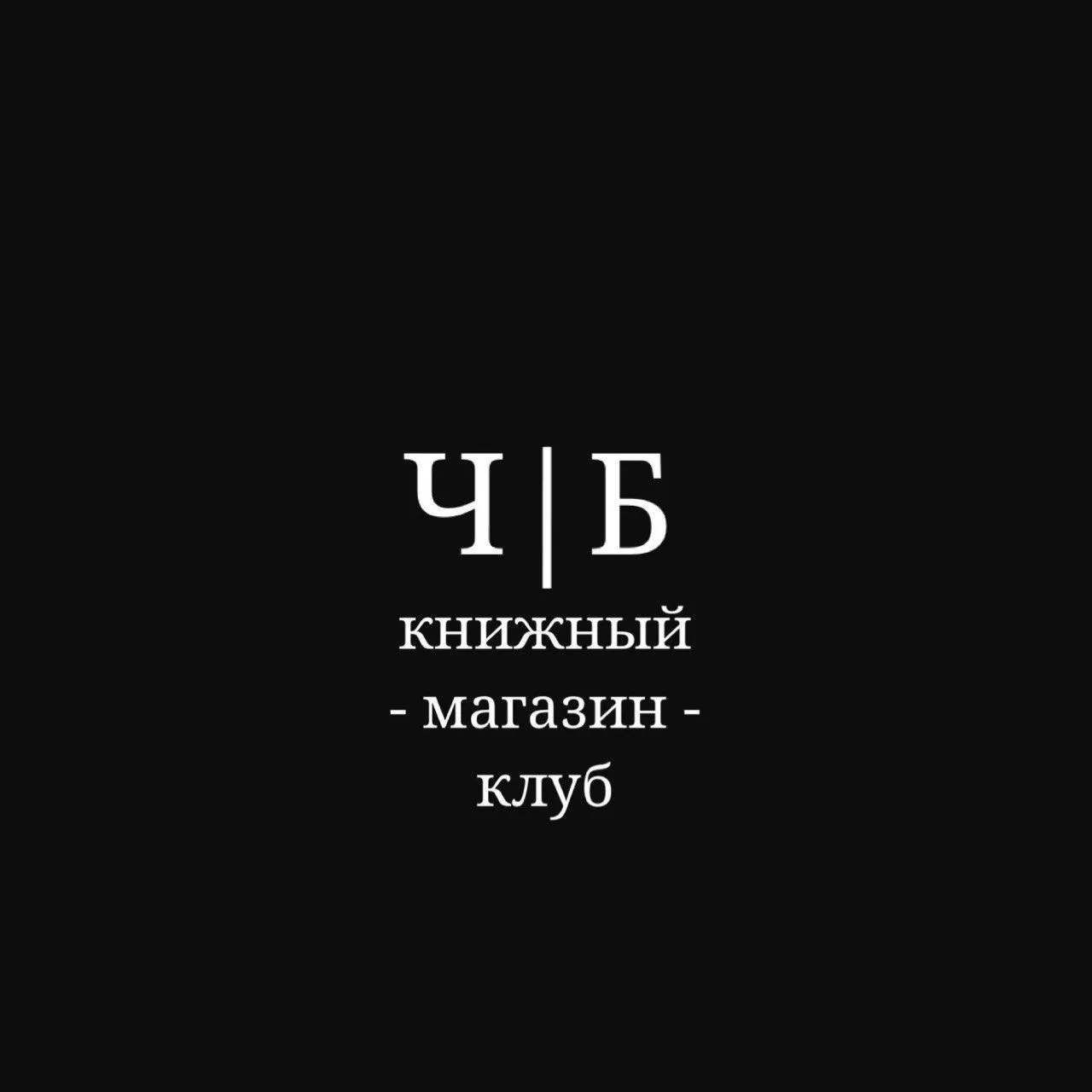 Ч|Б книжный магазин-клуб — канал в мессенджере MAX