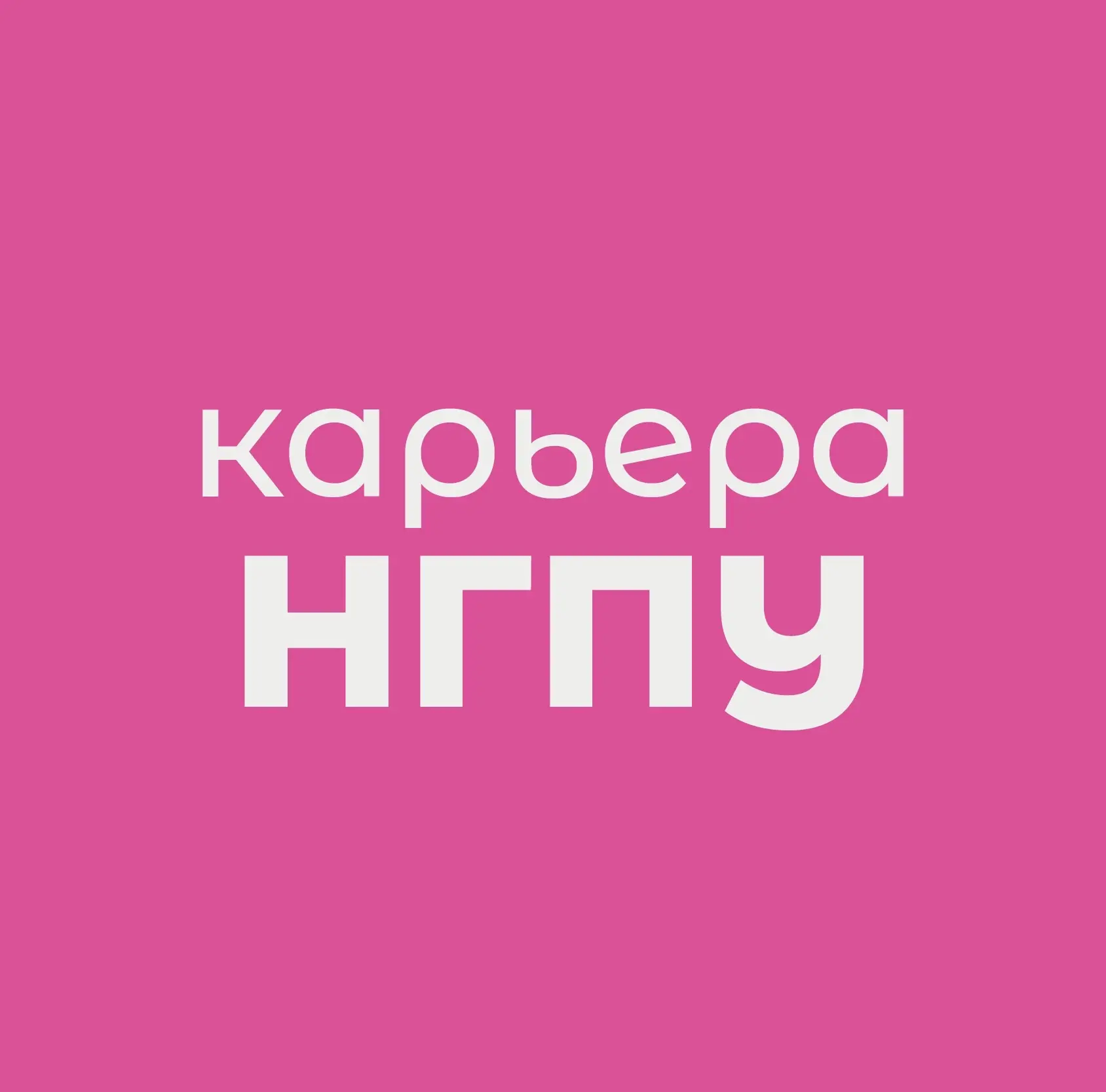 Карьера НГПУ — канал в мессенджере MAX