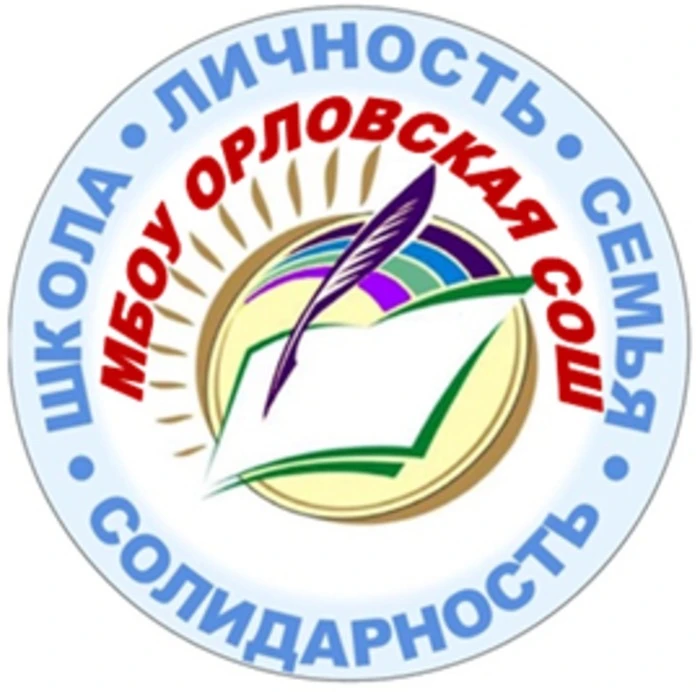 МБОУ «Орловская СОШ»