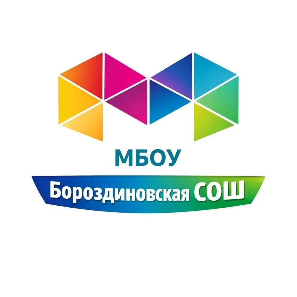 МБОУ "БОРОЗДИНОВСКАЯ СОШ"