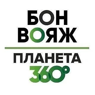 Туроператор Бон Вояж и Планета 360