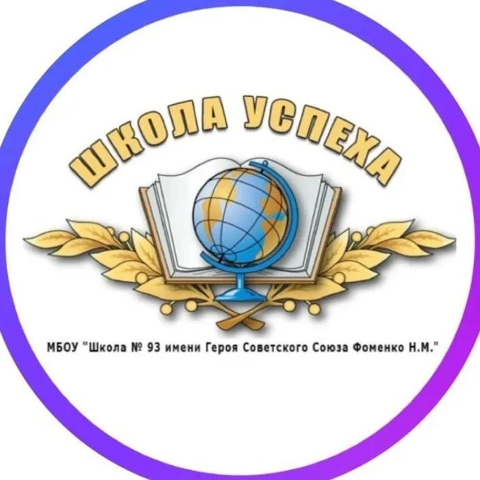 МБОУ "Школа № 93" — канал в мессенджере MAX