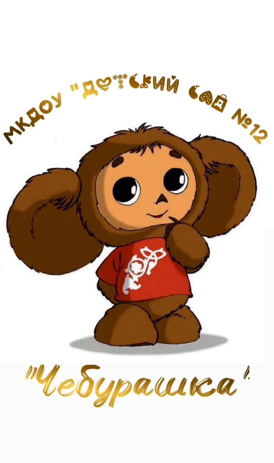 МКДОУ «Детский сад №12 "Чебурашка"