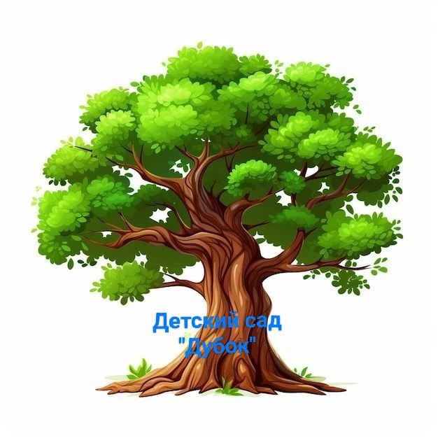 Муниципальное казённое образовательное учреждение "Детский сад "Дубок" село Курджиново "