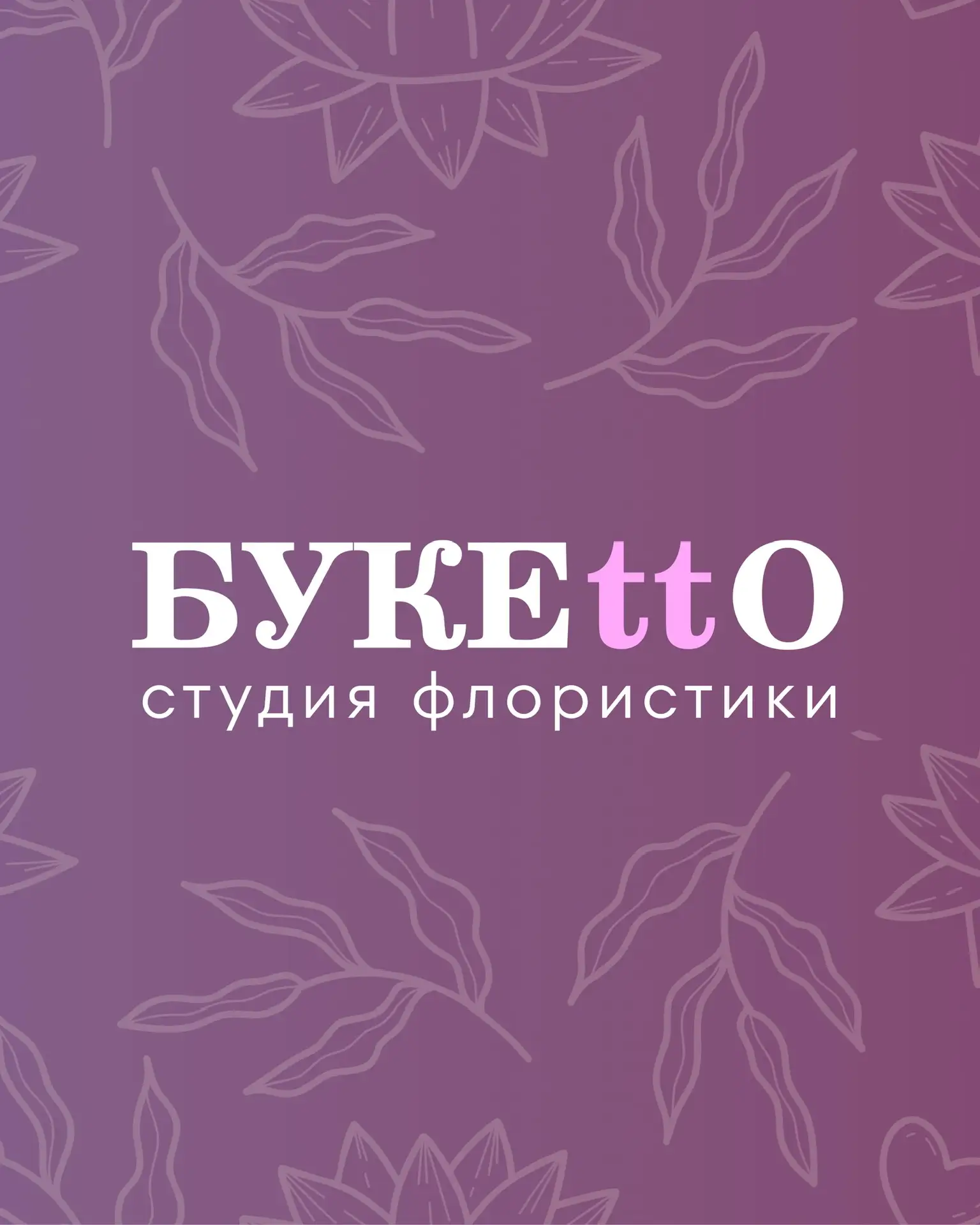 Студия флористики Букетто