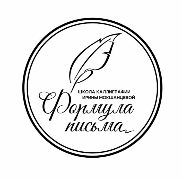 Школа каллиграфии Ирины Мокшанцевой «Формула письма»