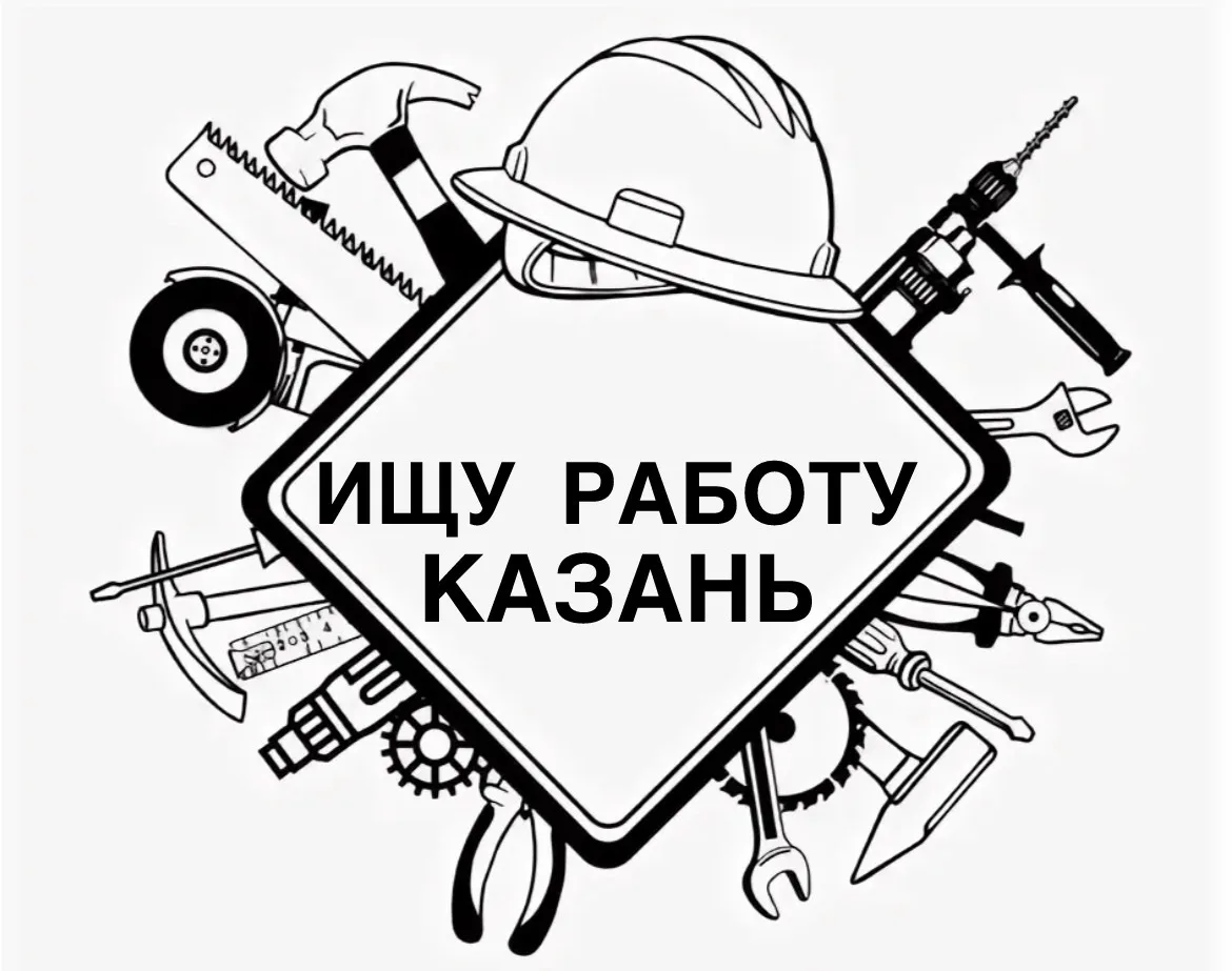 Шабашка Казань Поиск Работы — канал в мессенджере MAX