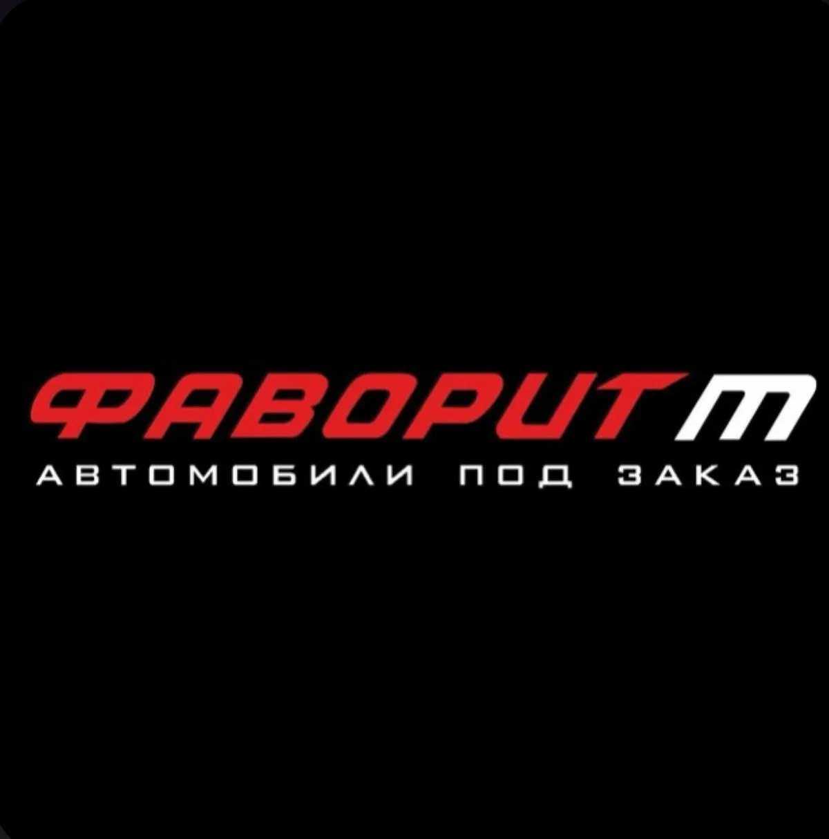 Фаворит М 🇯🇵 🇨🇳 🇰🇷 — канал в мессенджере MAX