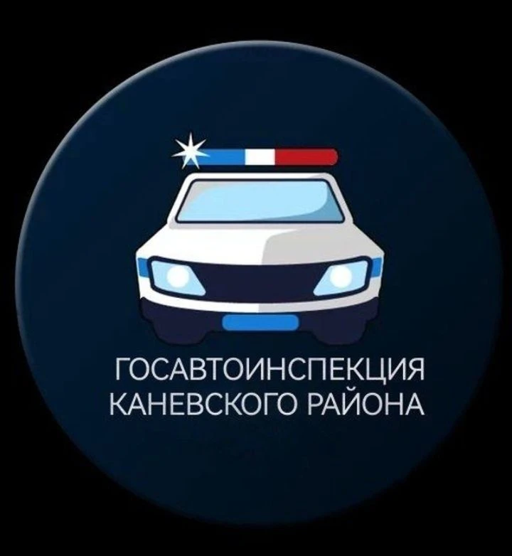 Госавтоинспекция Каневского района — канал в мессенджере MAX