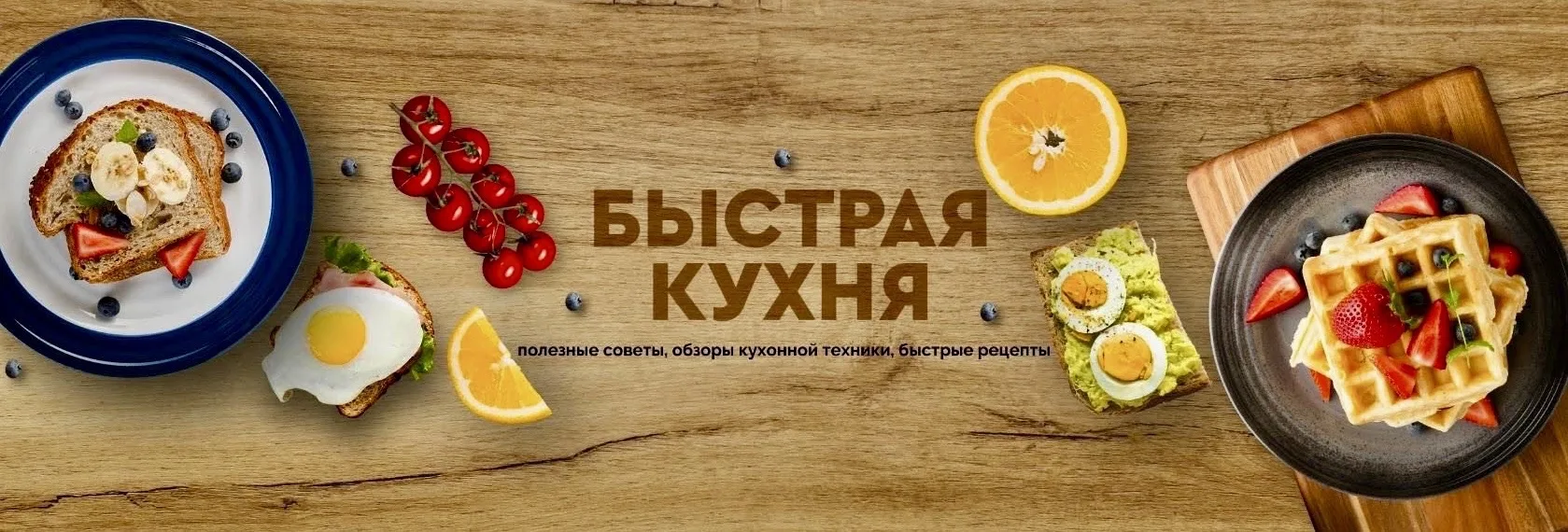 Быстрая кухня — канал в мессенджере MAX