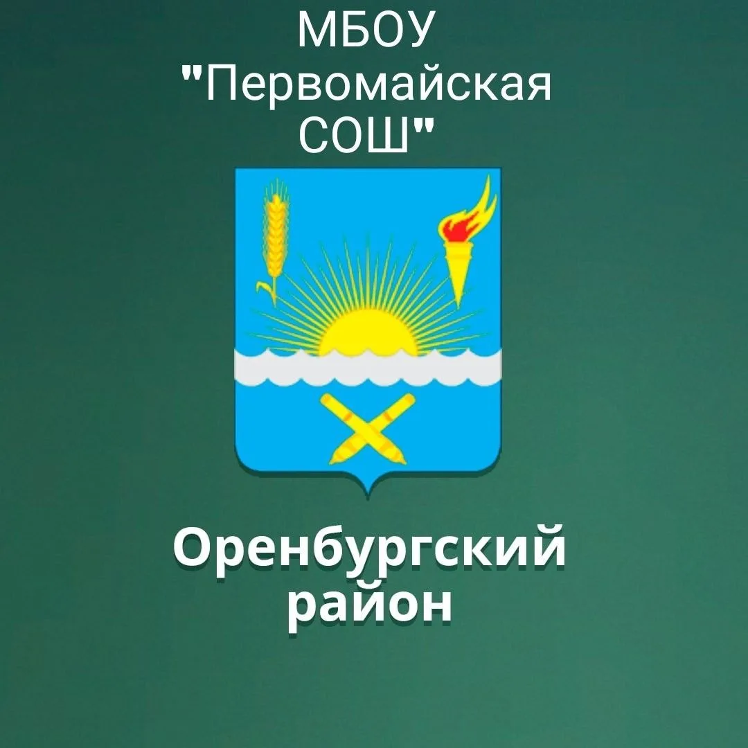 МБОУ Первомайская сош Оренбургского района — канал в мессенджере MAX