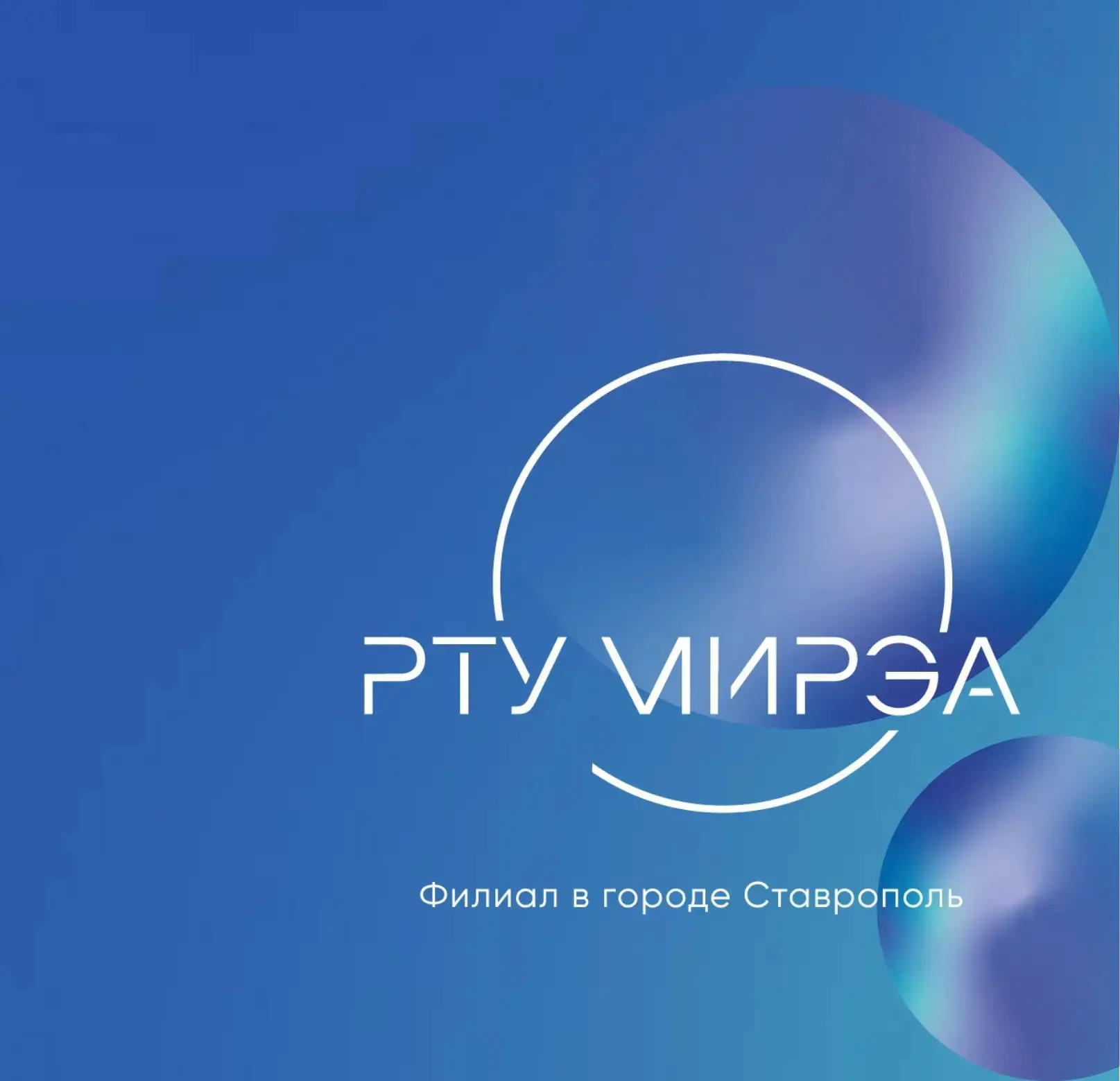 Филиал РТУ МИРЭА в г. Ставрополе — канал в мессенджере MAX